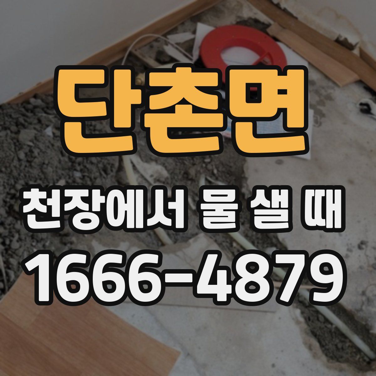단촌면 천장에서 물 샐 때