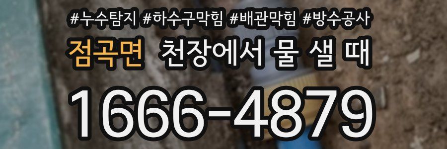 점곡면 천장에서 물 샐 때