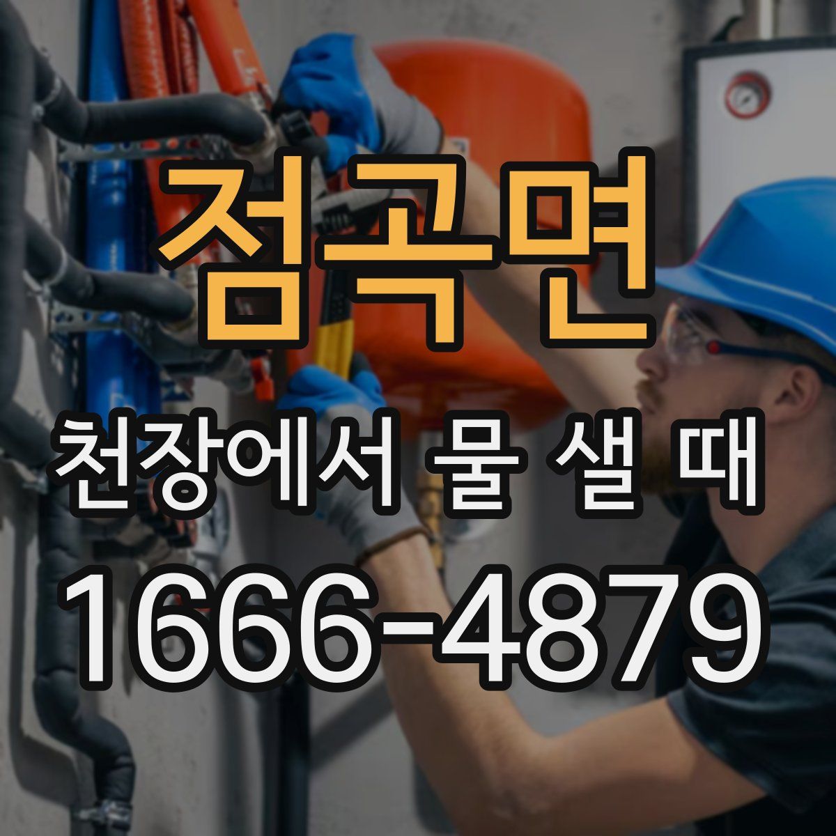 점곡면 천장에서 물 샐 때