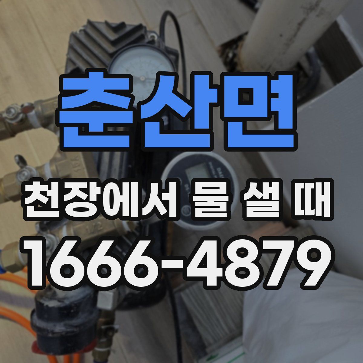 춘산면 천장에서 물 샐 때