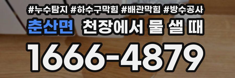 춘산면 천장에서 물 샐 때