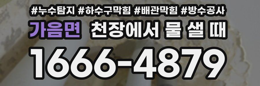 가음면 천장에서 물 샐 때
