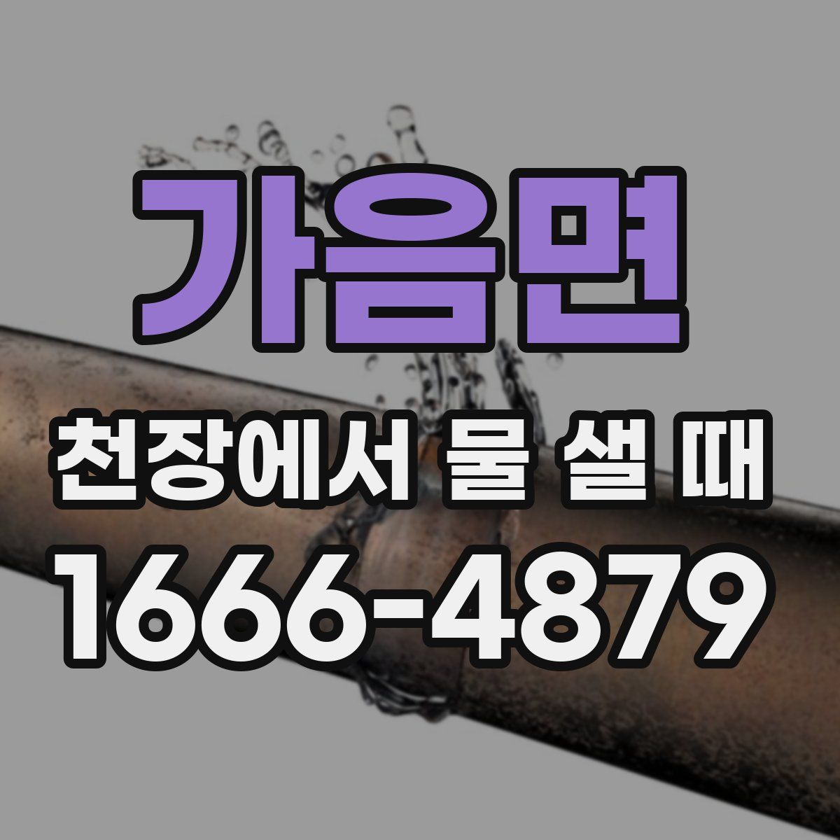 가음면 천장에서 물 샐 때