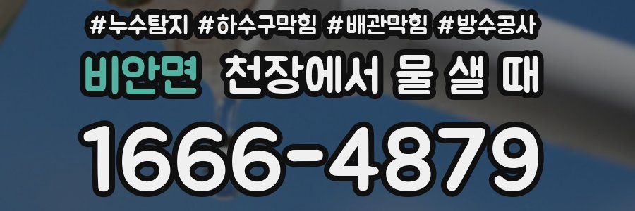 비안면 천장에서 물 샐 때