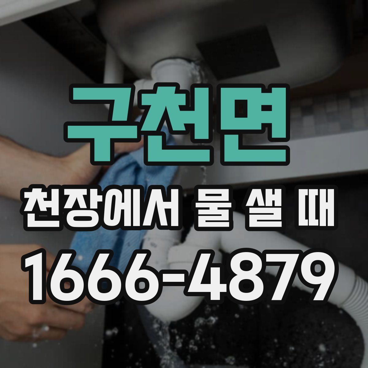 구천면 천장에서 물 샐 때