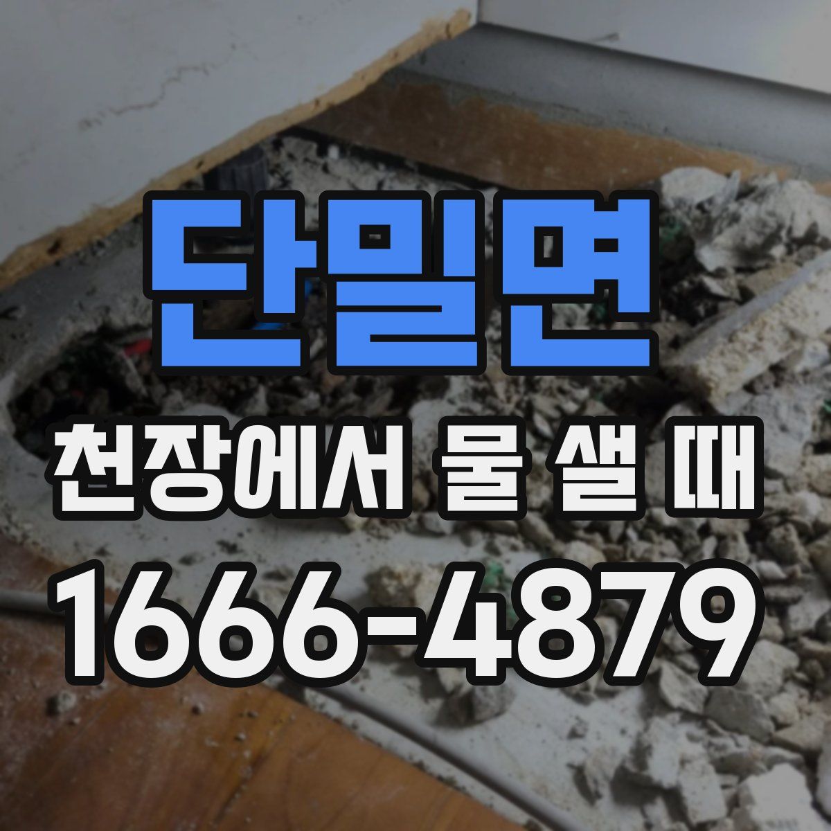 단밀면 천장에서 물 샐 때