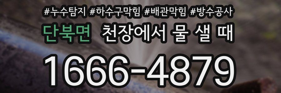단북면 천장에서 물 샐 때