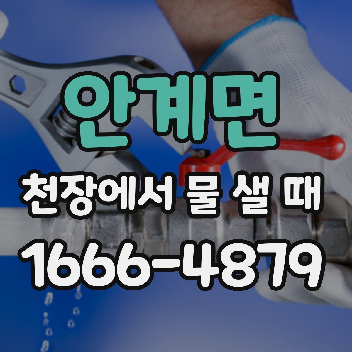안계면 천장에서 물 샐 때