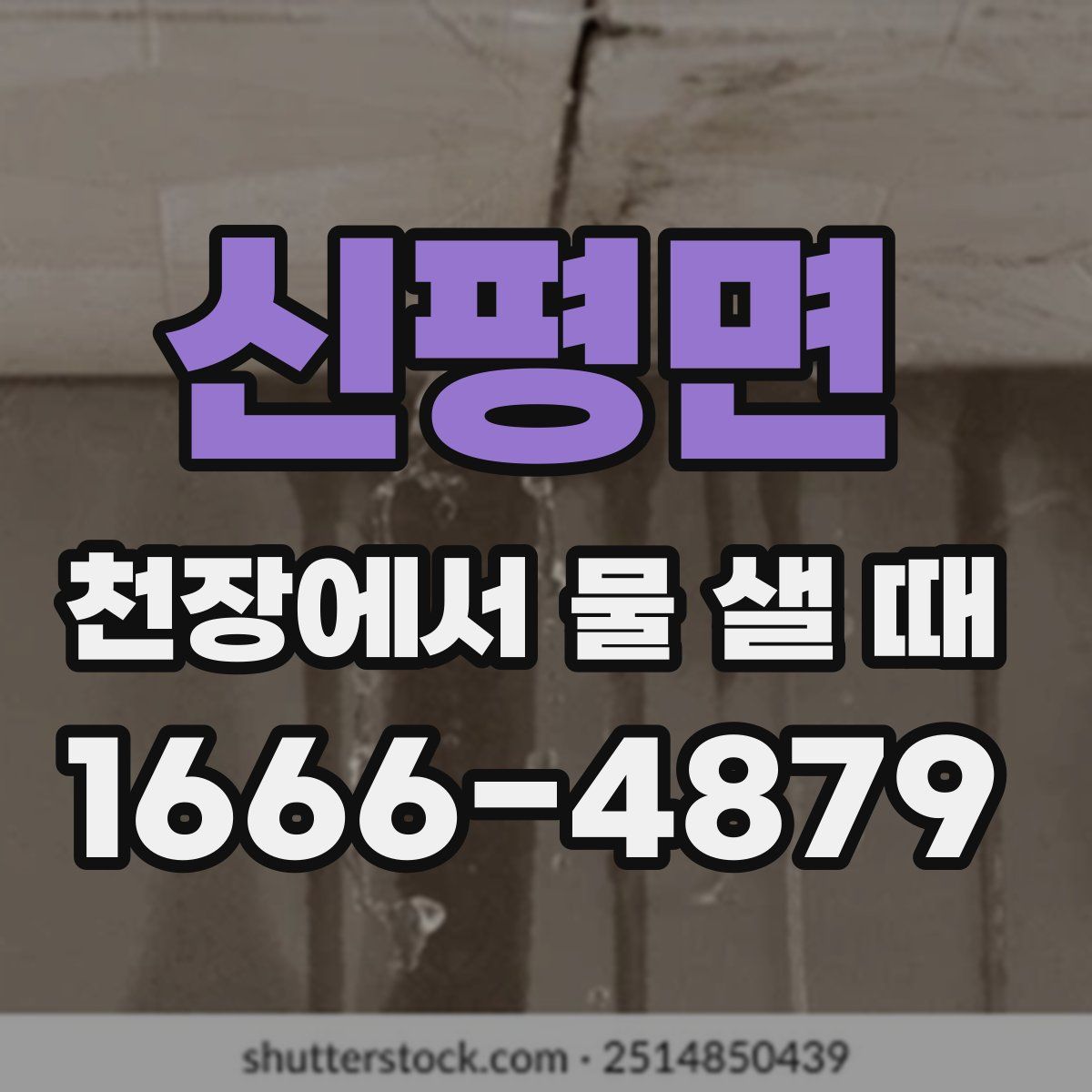 신평면 천장에서 물 샐 때