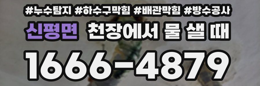 신평면 천장에서 물 샐 때