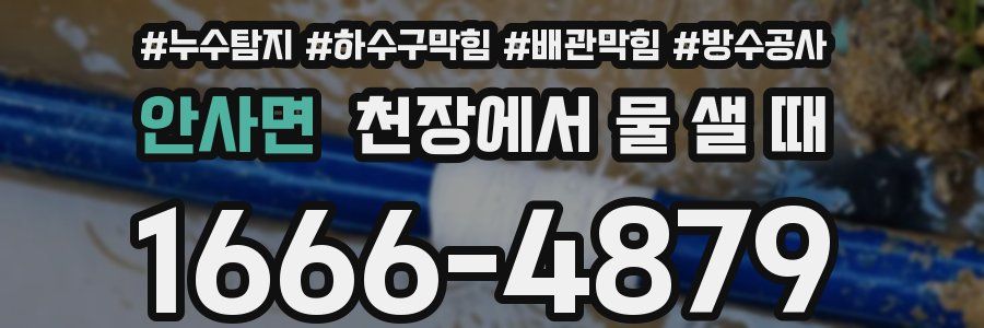 안사면 천장에서 물 샐 때