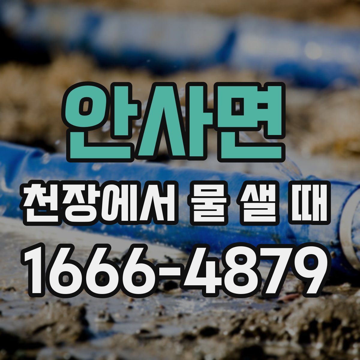 안사면 천장에서 물 샐 때