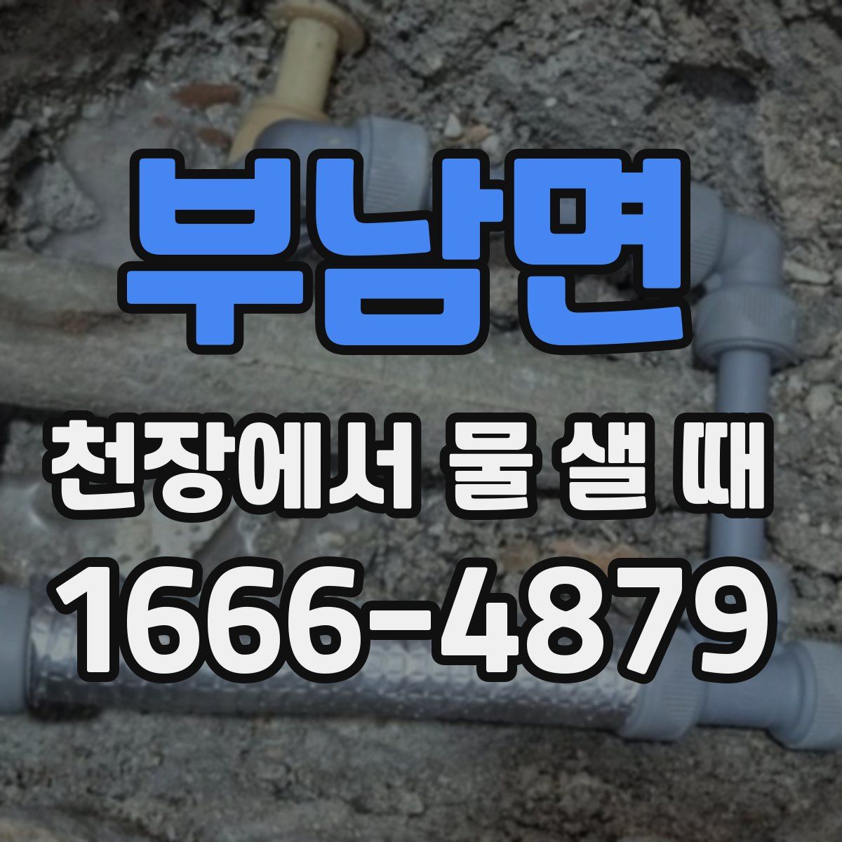 부남면 천장에서 물 샐 때