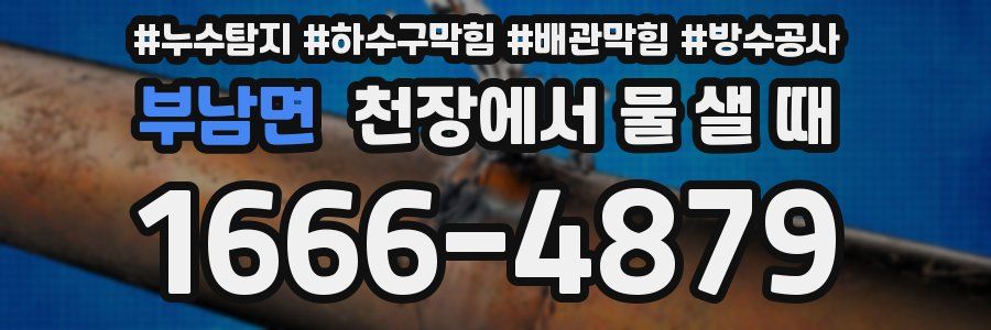 부남면 천장에서 물 샐 때