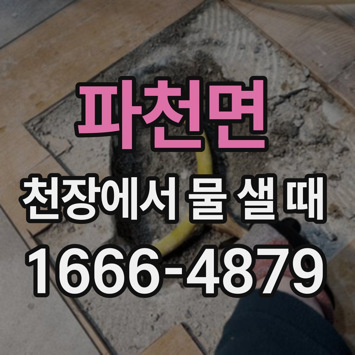파천면 천장에서 물 샐 때