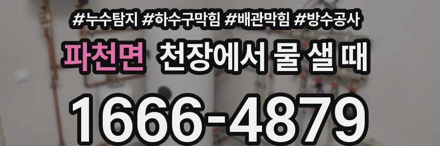 파천면 천장에서 물 샐 때