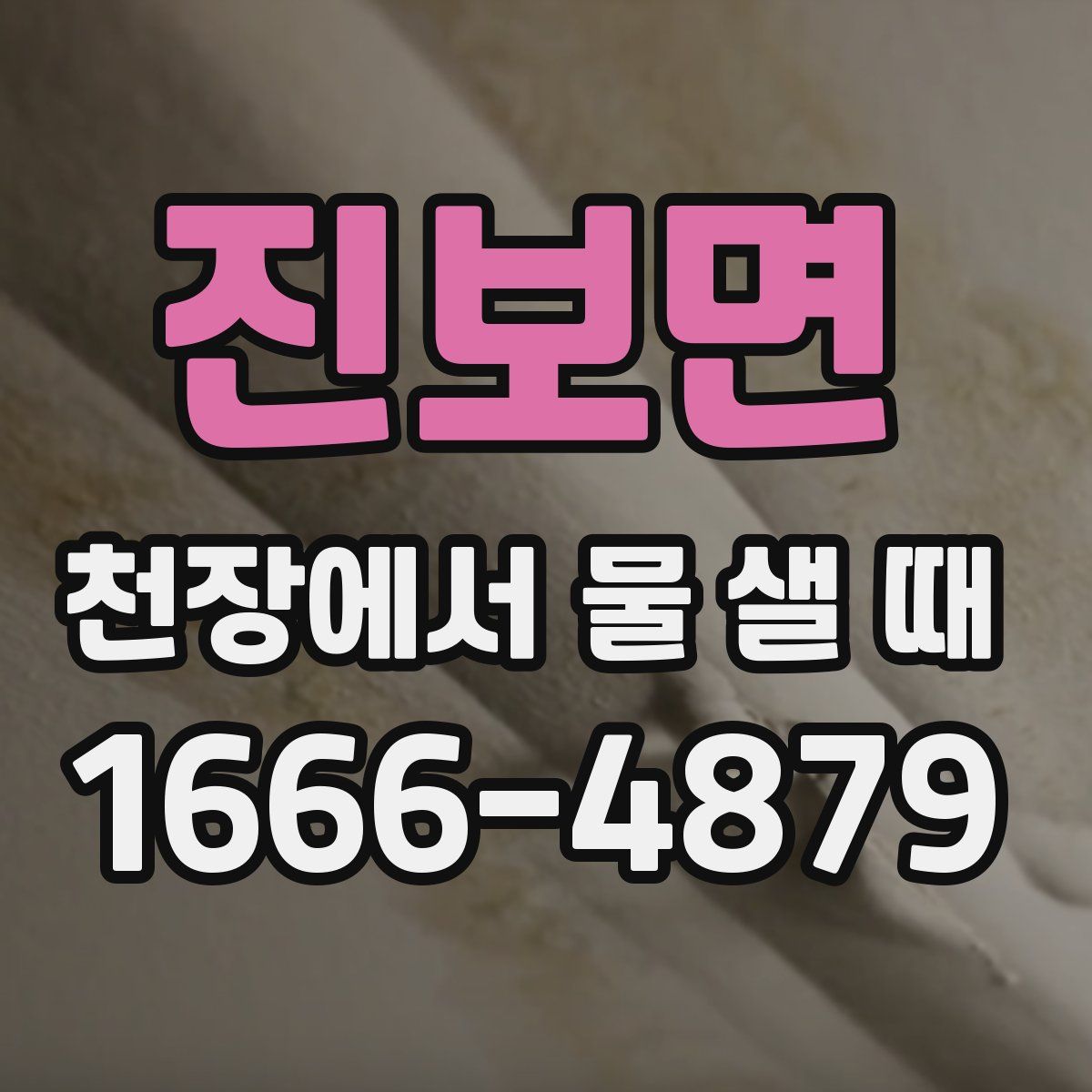 진보면 천장에서 물 샐 때
