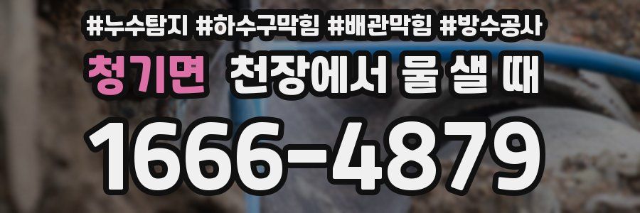 청기면 천장에서 물 샐 때