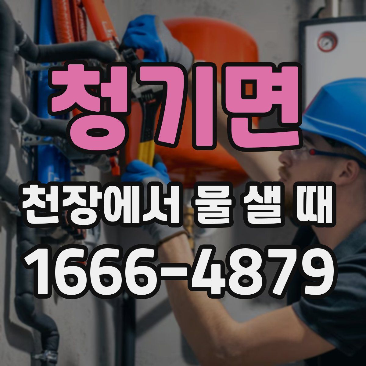 청기면 천장에서 물 샐 때