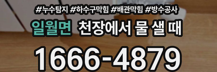 일월면 천장에서 물 샐 때