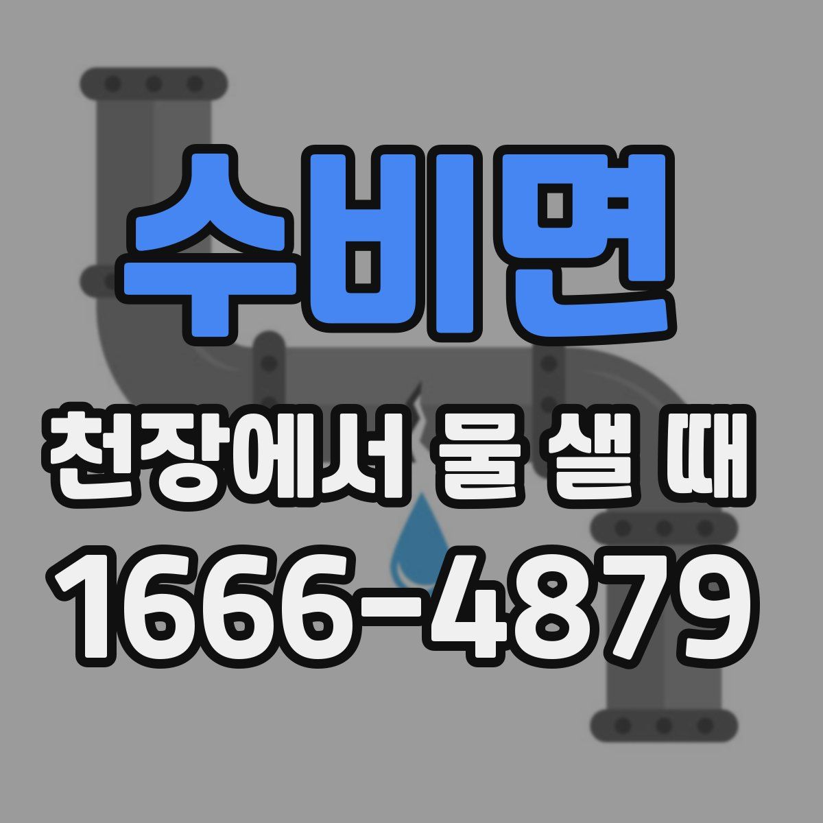수비면 천장에서 물 샐 때