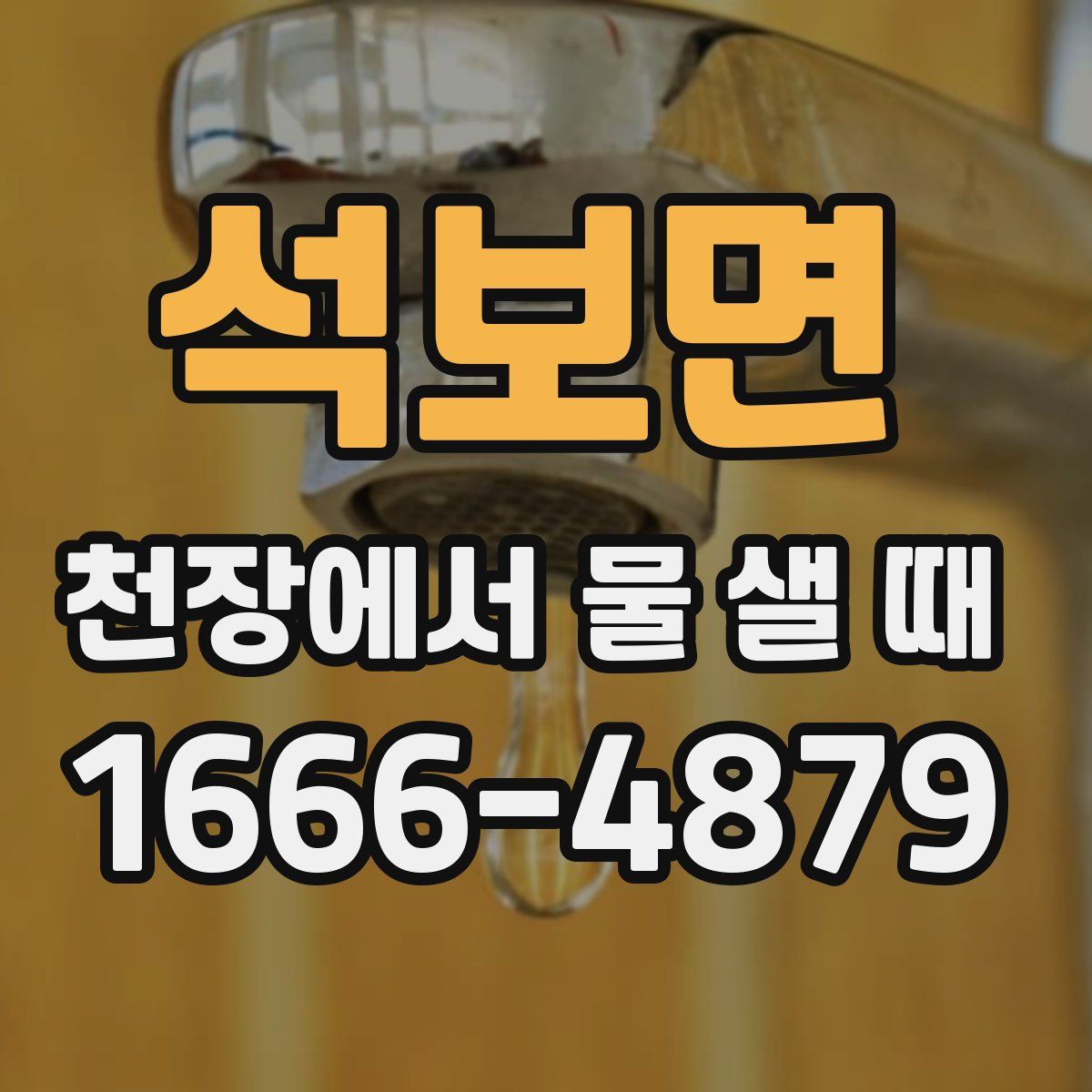 석보면 천장에서 물 샐 때