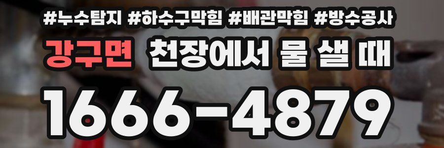 강구면 천장에서 물 샐 때