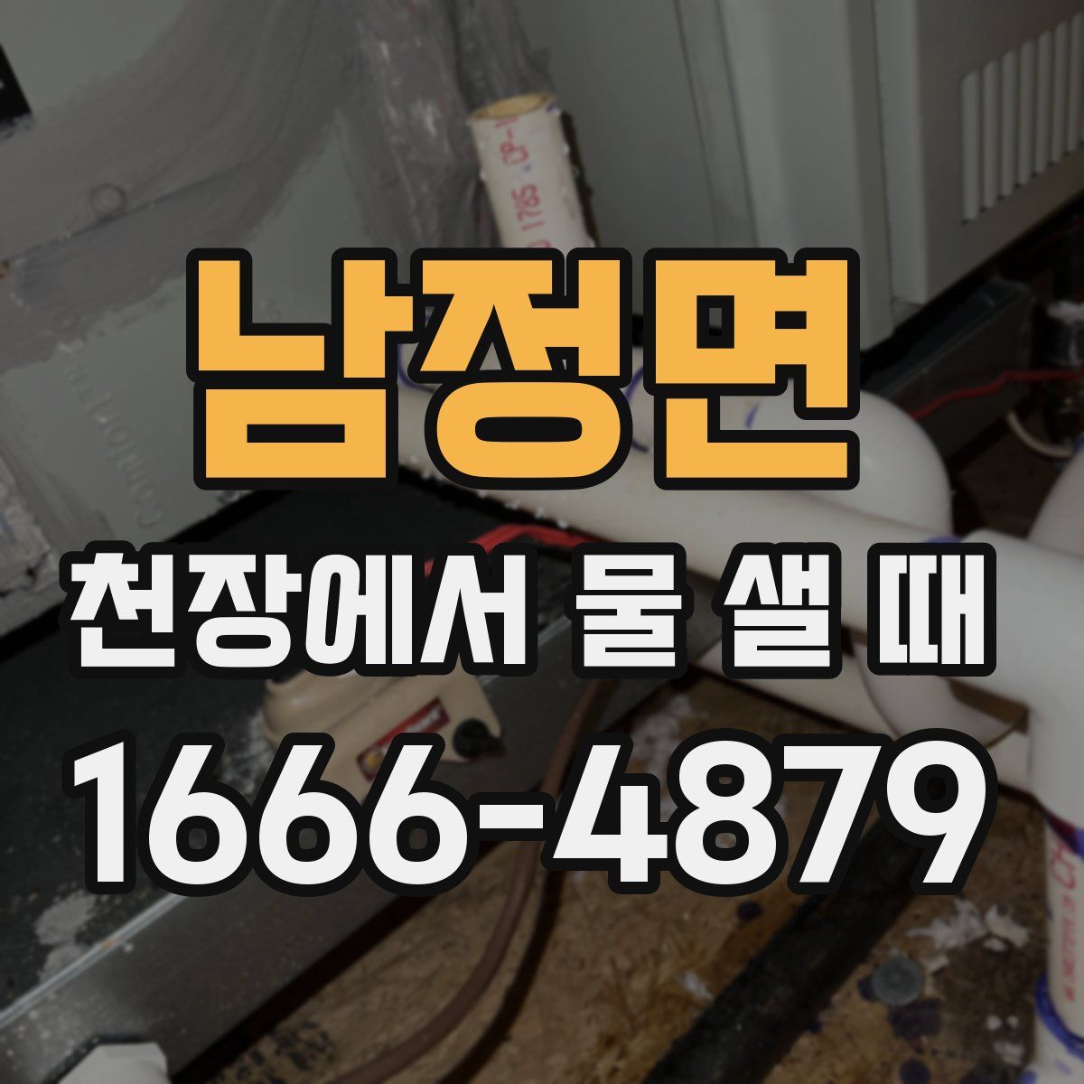남정면 천장에서 물 샐 때