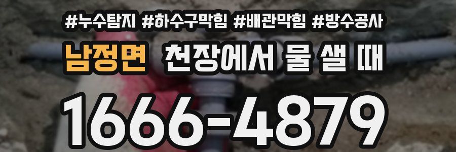 남정면 천장에서 물 샐 때
