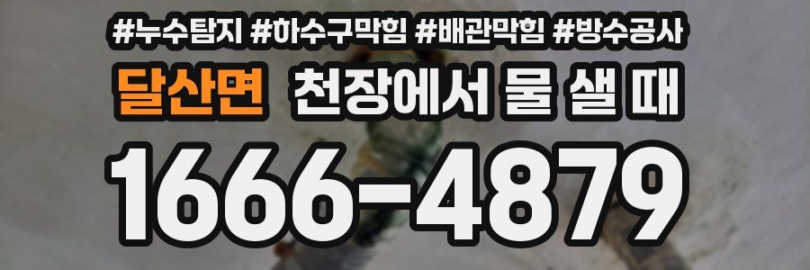 달산면 천장에서 물 샐 때