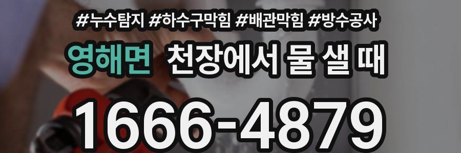 영해면 천장에서 물 샐 때
