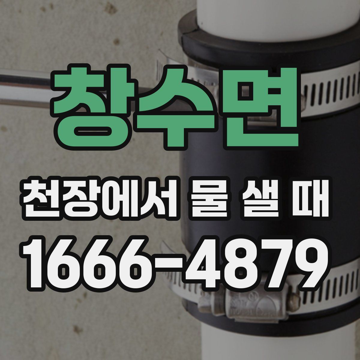 창수면 천장에서 물 샐 때