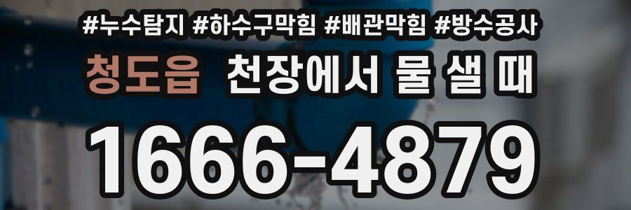 청도읍 천장에서 물 샐 때