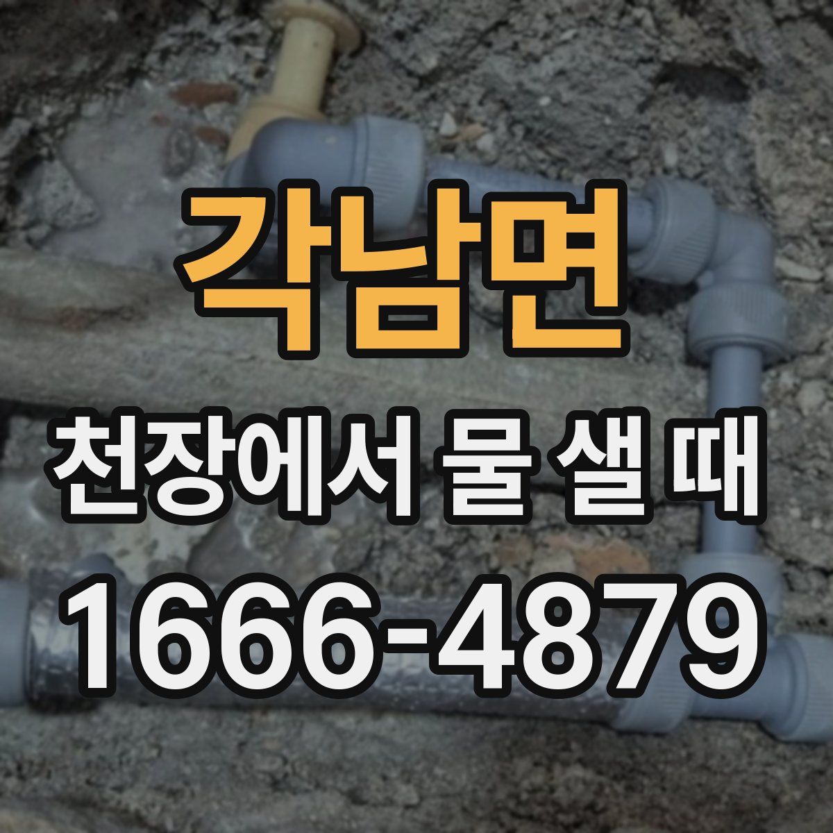 각남면 천장에서 물 샐 때
