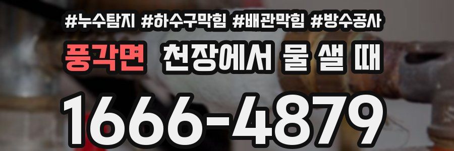 풍각면 천장에서 물 샐 때