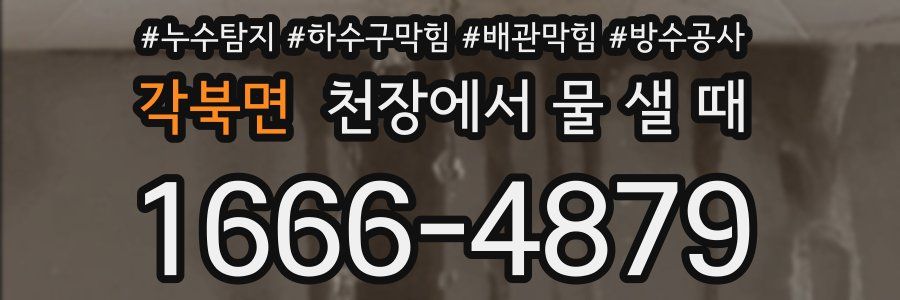 각북면 천장에서 물 샐 때