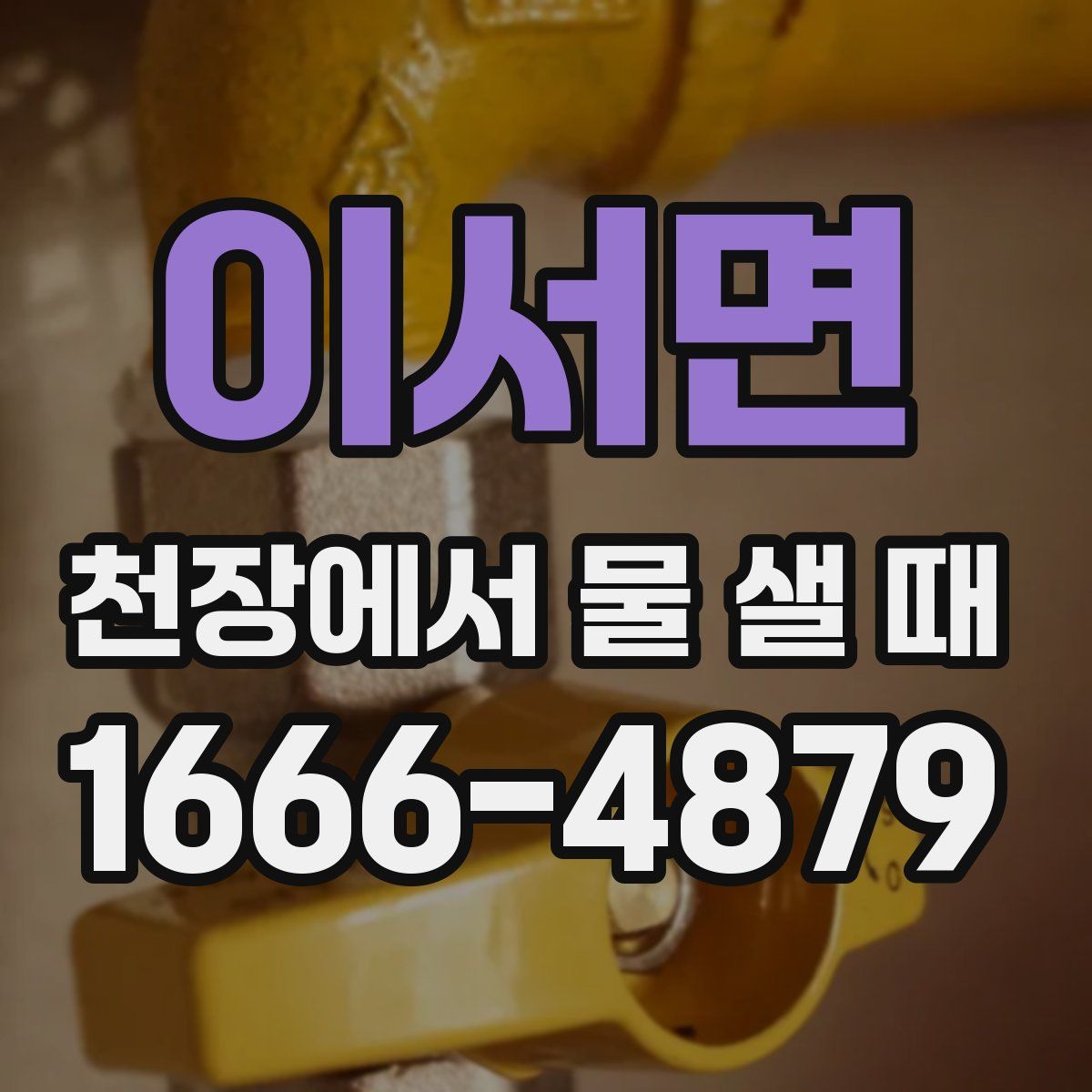 이서면 천장에서 물 샐 때