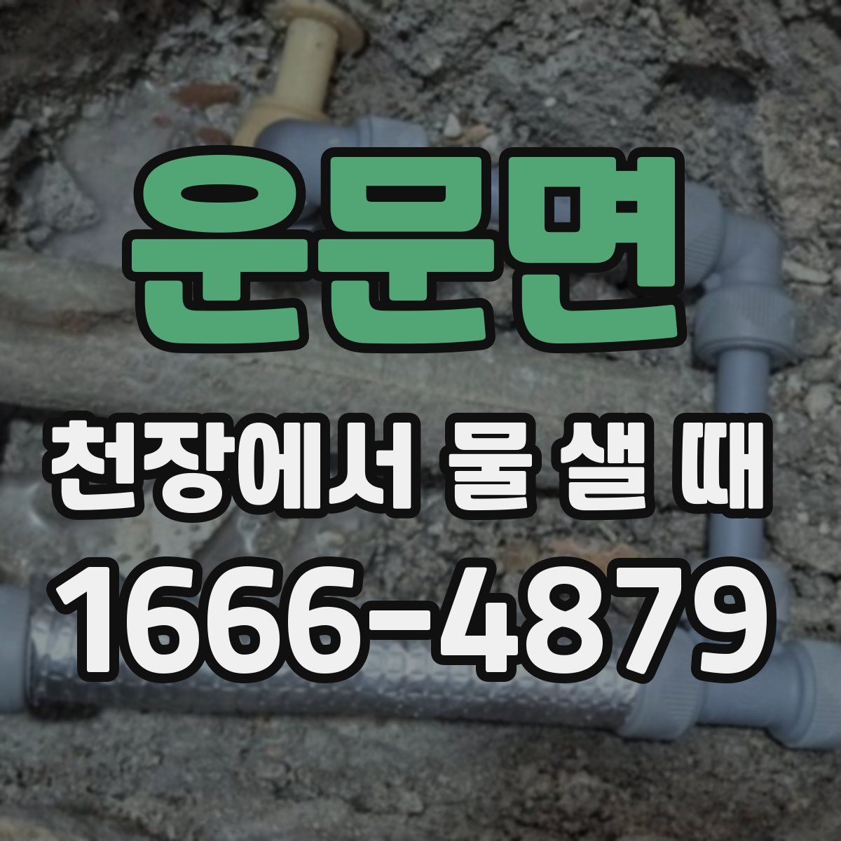 운문면 천장에서 물 샐 때