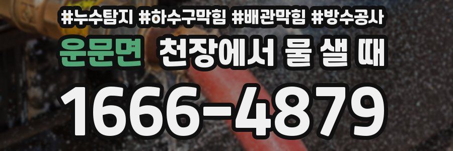 운문면 천장에서 물 샐 때