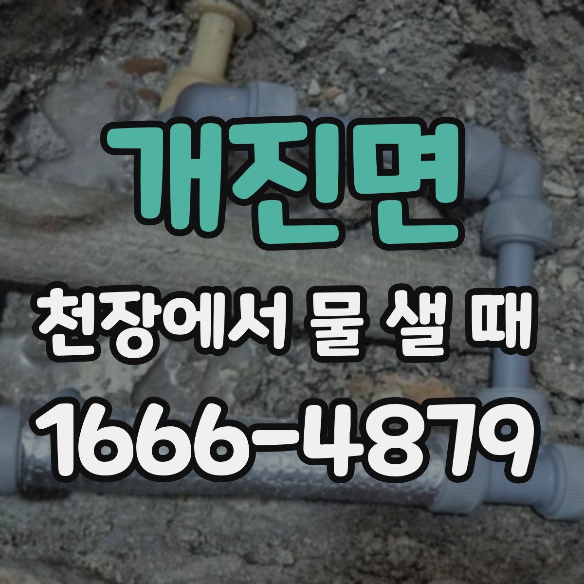 개진면 천장에서 물 샐 때