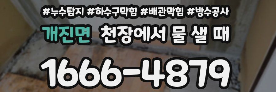 개진면 천장에서 물 샐 때