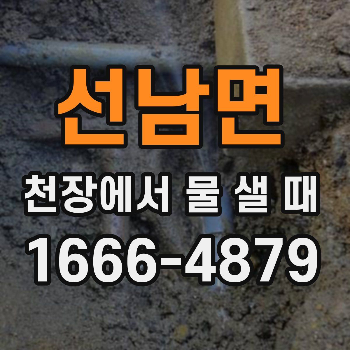 선남면 천장에서 물 샐 때