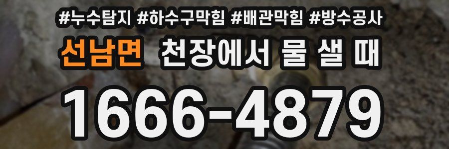 선남면 천장에서 물 샐 때