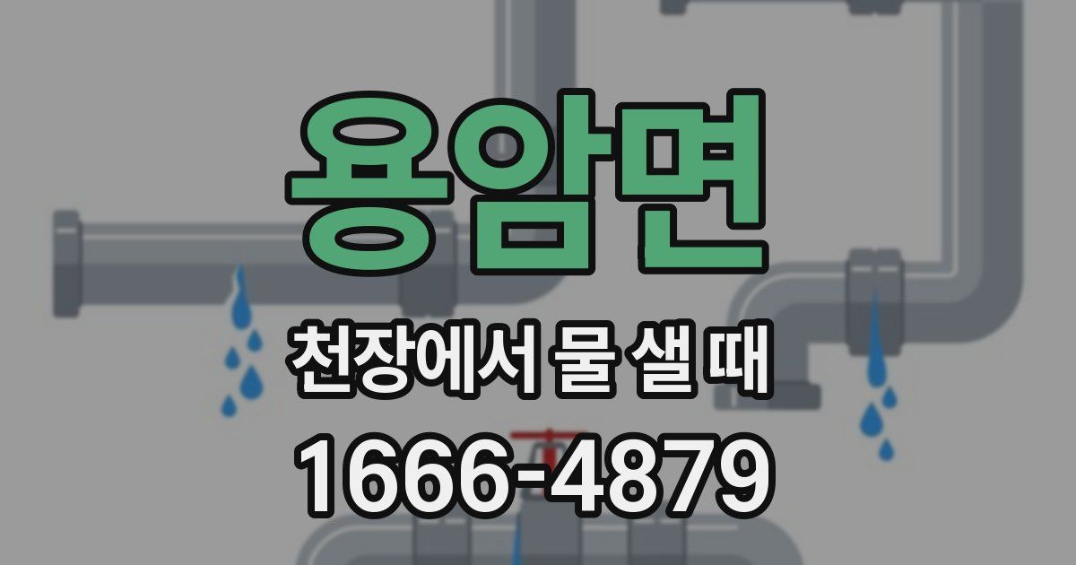 용암면 천장에서 물 샐 때
