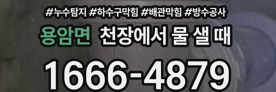 용암면 천장에서 물 샐 때