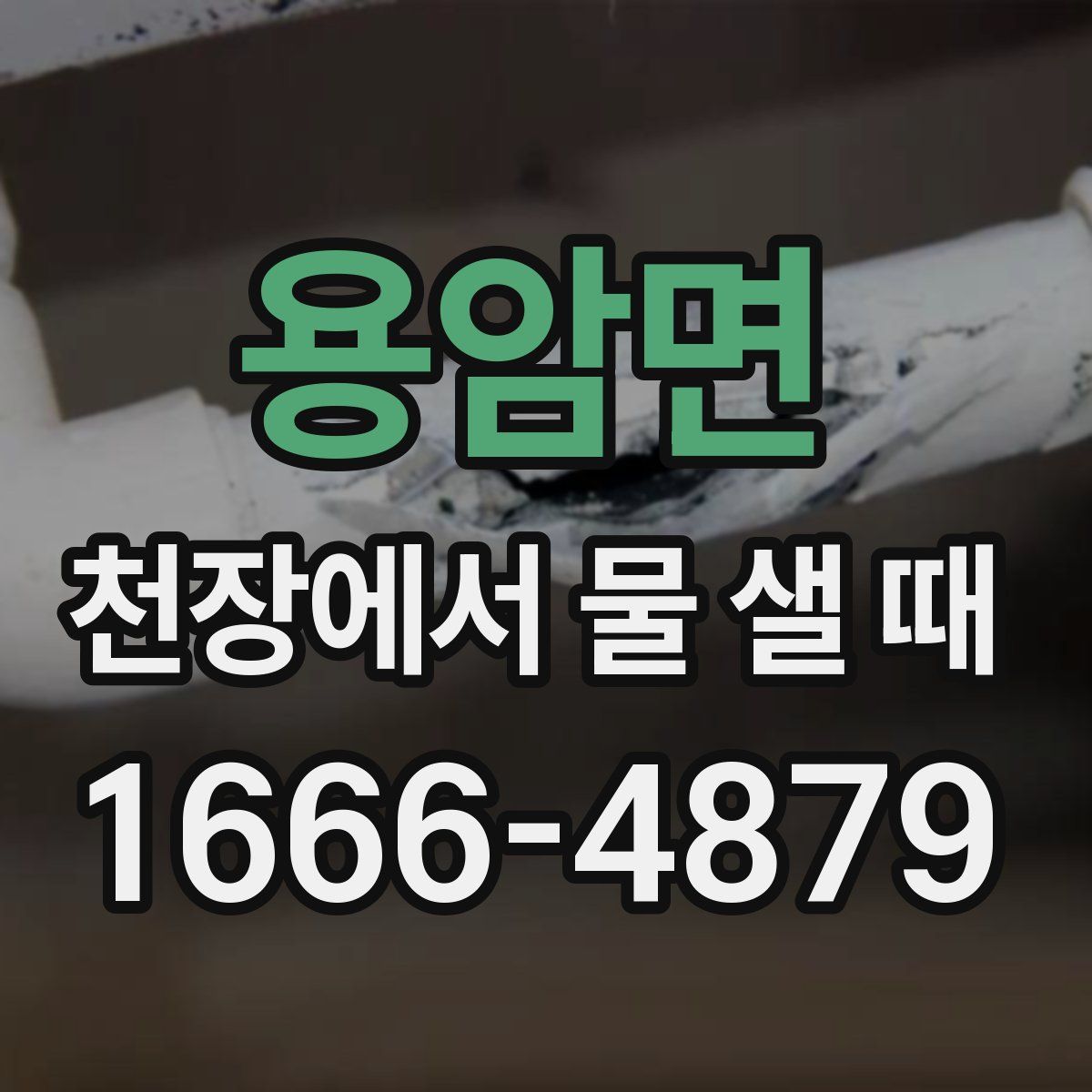 용암면 천장에서 물 샐 때