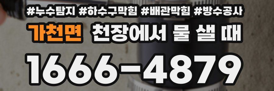 가천면 천장에서 물 샐 때