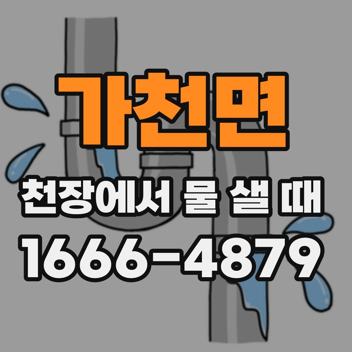 가천면 천장에서 물 샐 때