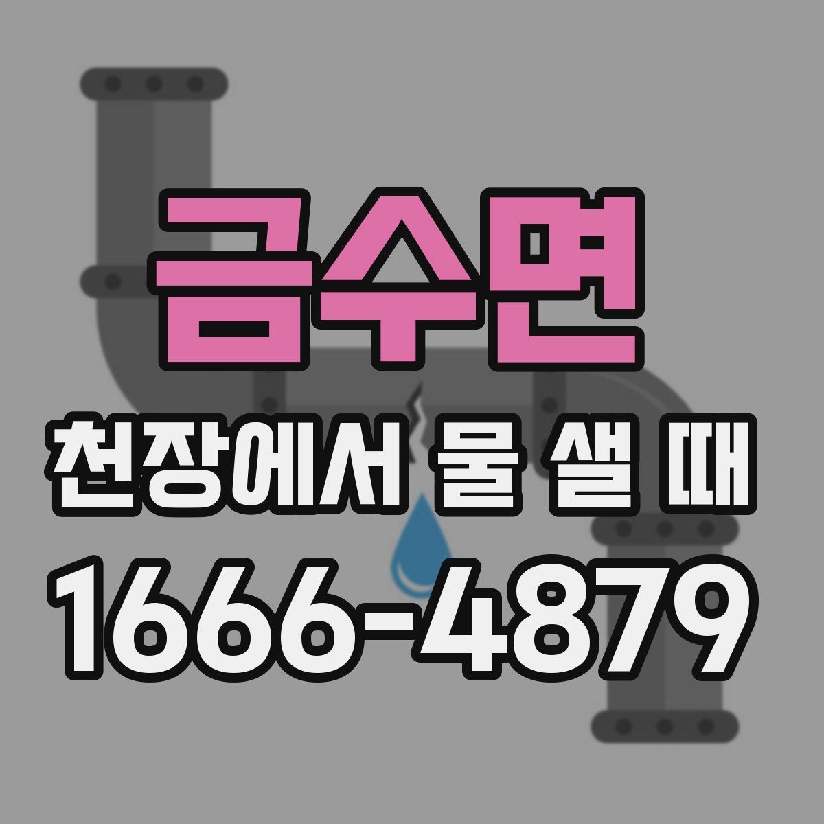 금수면 천장에서 물 샐 때