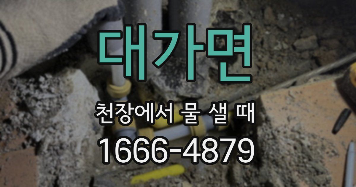 대가면 천장에서 물 샐 때